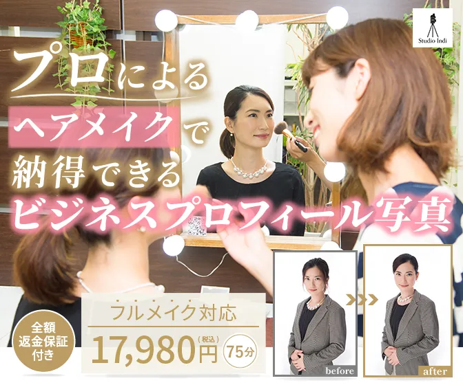 プロフィール写真に新宿・渋谷・池袋・東京駅・横浜・八王子・町田・大阪梅田・天王寺あべの・京都・神戸・名古屋栄でおすすめのスタジオインディ