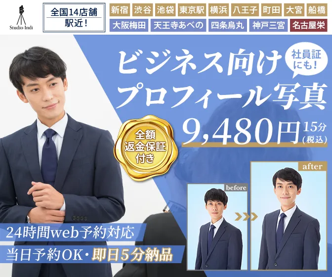 プロフィール写真に新宿・渋谷・池袋・東京駅・横浜・八王子・町田・大阪梅田・天王寺あべの・京都・神戸・名古屋栄でおすすめのスタジオインディ